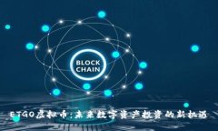 ETGO虚拟币：未来数字资产