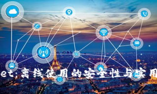 TPWallet：离线使用的安全性与实用性分析