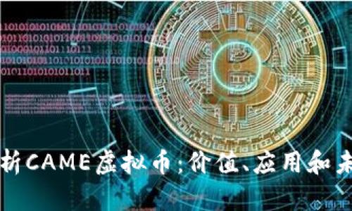 深入分析CAME虚拟币：价值、应用和未来前景