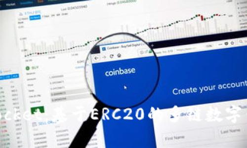 全面解析TokenPocket：基于ERC20的多链数字钱包的优势与应用