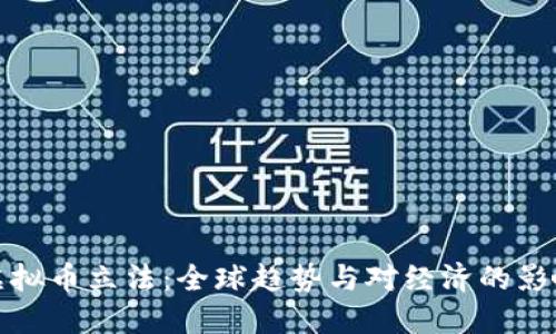 虚拟币立法：全球趋势与对经济的影响