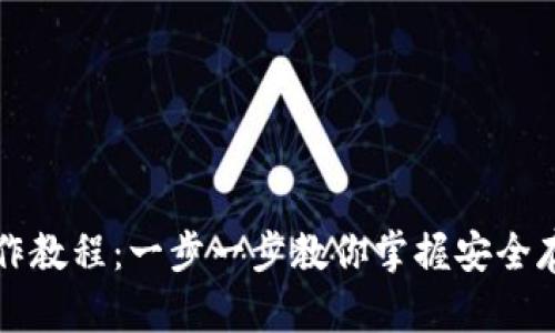 TP冷钱包操作教程：一步一步教你掌握安全存储数字资产
