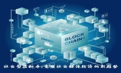 社交型虚拟币：重塑社交