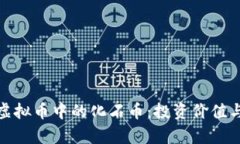 全面解析虚拟币中的化石