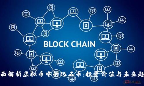 全面解析虚拟币中的化石币：投资价值与未来趋势