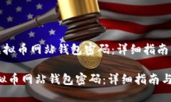 《如何找回虚拟币网站钱