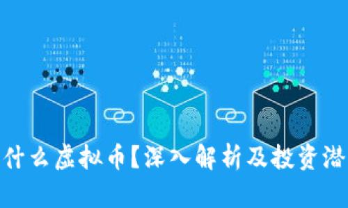 BCU是什么虚拟币？深入解析及投资潜力分析