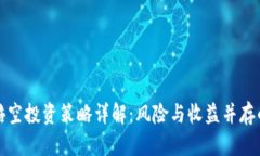 虚拟币三倍空投资策略详