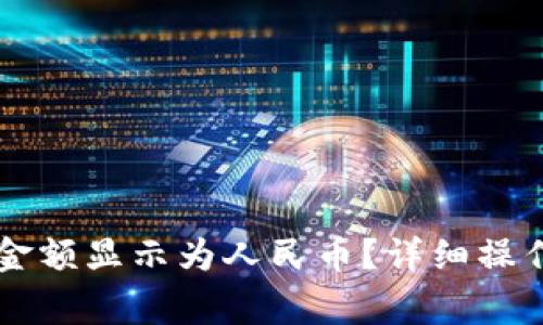 如何在TPWallet中将金额显示为人民币？详细操作指南与常见问题解答
