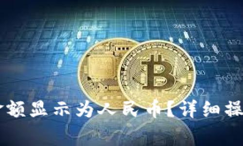 如何在TPWallet中将金额显示为人民币？详细操作指南与常见问题解答