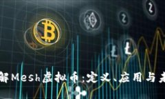 全面了解Mesh虚拟币：定义
