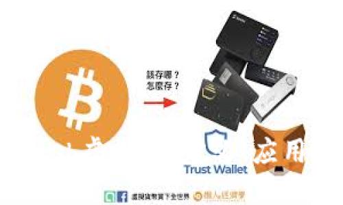 全面了解Mesh虚拟币：定义、应用与未来展望