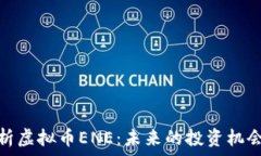   深入解析虚拟币ENE：未来