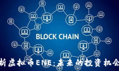   
深入解析虚拟币ENE：未来的投资机会与风险