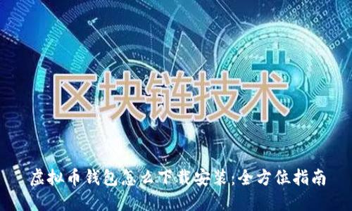 虚拟币钱包怎么下载安装：全方位指南