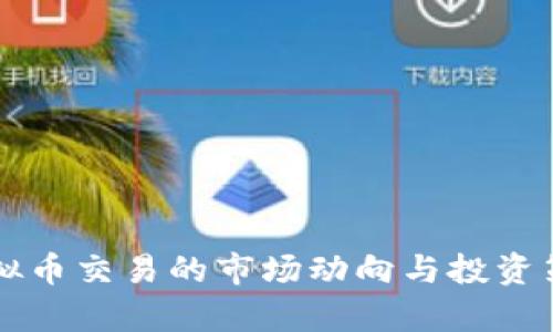 鲸鱼虚拟币交易的市场动向与投资策略分析
