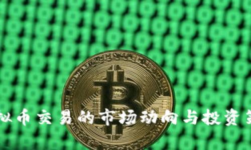 鲸鱼虚拟币交易的市场动向与投资策略分析
