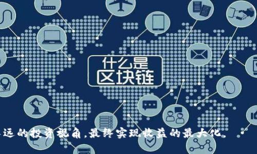 虚拟币竞标的机遇与挑战：如何在数字货币市场中获得成功
虚拟币, 竞标, 数字货币, 投资策略/guanjianci

引言
随着数字经济的飞速发展，虚拟币逐渐成为投资者关注的焦点。特别是在区块链技术的推动下，虚拟币的种类和数量不断增加，多样化的投资模式也相应而生。特别是虚拟币竞标（ICO与IDO等）成为了一种新兴的融资方式，为创业团队和投资者提供了新的机遇。然而，虚拟币竞标也伴随着风险，投资者需要谨慎对待。本文将从多方面深入探讨虚拟币竞标的机遇与挑战，并回答一些相关问题，希望能为投资者提供有价值的指导。

虚拟币竞标的定义与背景
虚拟币竞标是指通过出售代币来筹集资金的一种方式，这些代币通常代表了一定的权益、使用权或未来收益。最常见的虚拟币竞标形式包括首次代币发行（ICO）和去中心化交易所的首次发行（IDO）。

ICO通常涉及一个新的项目团队创建一个加密代币，并通过销售这些代币来筹集资金。这一过程类似于传统的股市IPO，只不过代币通常不代表公司的所有权。IDO则是通过去中心化平台直接面向公众出售代币，避免了中心化交易所的审核及上架过程。

机遇：虚拟币竞标带来的好处
虚拟币竞标为创业者和投资者创造了许多机遇。对于创业团队而言，虚拟币竞标是一种快速筹集资金的方式，允许他们在短时间内获得所需的资本，以便于进行项目的快速推进。对于投资者，虚拟币竞标提供了从早期介入新兴项目的机会，可以在项目成功后获得丰厚的回报。

此外，虚拟币的去中心化特性使得全球投资者都能参与其中，不受地域限制。无论是在美国、欧洲、还是亚洲，任何有互联网的地方，都可以轻松参与虚拟币竞标。这种方式降低了融资的门槛，吸引了大量的投资者，形成了一个新的市场生态。

挑战：虚拟币竞标的风险与问题
尽管虚拟币竞标带来了许多机遇，但也不乏风险。首先，市场上存在大量的虚假项目和欺诈行为，投资者需要小心识别项目的真实性和合法性。其次，虚拟货币的价格波动剧烈，投资风险相对较高。

此外，法律和监管环境的不确定性也是一个重要挑战。各国对虚拟币的政策和法规不尽相同，造成投资者在参与竞标时可能面临合规风险。此外，技术风险、项目团队的管理能力等都是潜在的挑战。

相关问题一：如何评估虚拟币竞标项目的价值？
评估虚拟币竞标项目的价值是投资者面临的一大挑战。以下是一些评估指标：

ul
    listrong项目背景：/strong首先了解项目团队的背景、经验和过往成绩，团队的专业能力是项目成功的关键。/li
    listrong白皮书分析：/strong项目的白皮书应当清晰阐述项目的愿景、技术架构、商业模式及市场策略，同时要有可行性分析。/li
    listrong市场需求：/strong评估项目是否满足特定市场需求，或是否能解决现有问题。/li
    listrong社区支持：/strong观察项目是否有一个活跃的社区，良好的社区支持可以为项目的长远发展提供动力。/li
/ul

此外，参与社交媒体、线上论坛和社区活动，了解其他投资者的看法和建议，也是评估项目的重要途径。

相关问题二：如何预防虚拟币竞标中的诈骗行为？
虚拟币竞标市场中诈骗行为层出不穷，作为投资者，必须采取有效措施进行预防。这些措施包括：

ul
    listrong深入调查：/strong在投资前，多花时间调查项目团队、项目背景以及社区反响，避免匆忙决策。/li
    listrong关注他们的社交媒体：/strong通过项目的官方网站、Twitter、Telegram等社交媒体获取相关信息，注意他们的活跃程度及互动质量。/li
    listrong不要轻信回报承诺：/strong许多诈骗项目会声称提供高额回报，要时刻保持怀疑态度。/li
    listrong参与正规平台：/strong投资时优先选择知名度高且信誉良好的交易平台，这些平台通常会进行一定的项目审核。/li
/ul

最后，投资者应该有风险意识，绝对不要将所有资金投入到一个项目上，分散投资可以降低风险。

相关问题三：虚拟币竞标的法律与监管环境如何？
各国对虚拟币竞标的监管政策差异较大，这使得投资者需要对此保持警惕。总体来看，监管的目的是保护投资者，防止恶性竞争和欺诈。许多国家已经开始实施相关法规，比如对ICO和IDO项目进行登记，或要求项目方披露更多信息。

例如，美国证券交易委员会（SEC）对某些代币进行了分类，将其视为证券。完成融资的项目需要遵循相应的法律规定和监管要求。在欧盟，政策也在不断完善，旨在为数字资产提供明确的法律框架。

尽管一些地区对虚拟币竞标持谨慎态度，但也有部分地区大力支持虚拟货币的发展，例如新加坡和香港。投资者在参与虚拟币竞标时，务必了解并遵循当地的法律法规。

相关问题四：未来虚拟币竞标的趋势是什么？
随着市场的不断发展，虚拟币竞标的形式和结构也在不断演变。以下是一些可能的未来趋势：

ul
    listrong更完善的合规措施：/strong各国政府和机构会逐渐加强对虚拟币的监管和政策制定，合规的项目会受到更多的青睐。/li
    listrong绿色能源与可持续发展：/strong随着全球对环境问题的关注，基于可再生能源和可持续性目标的虚拟币项目会逐步增多。/li
    listrong去中心化金融（DeFi）模式将扩展：/strong传统金融与虚拟币的融合将加速，越来越多的DeFi项目会出现，提供更灵活的融资方式。/li
    listrong技术的不断革新：/strong区块链技术和虚拟币将持续创新，例如采用更高效的共识机制、新型的智能合约等。/li
/ul

综上所述，虚拟币竞标是一项充满机遇与挑战的投资方式，投资者在进行参与之前必须充分了解项目背景、市场需求、法律法规，并通过有效的手段来规避风险。在适应市场变化的同时，保持长远的投资视角，最终实现收益的最大化。