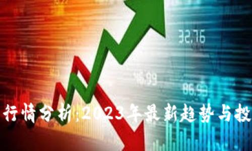 虚拟币行情分析：2023年最新趋势与投資机会