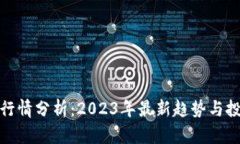 虚拟币行情分析：2023年最