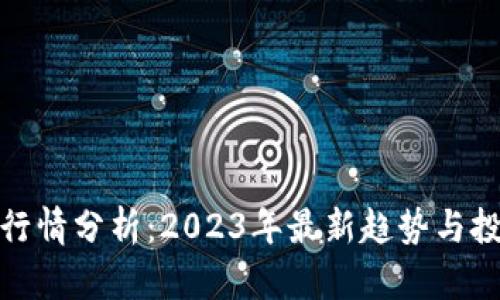 虚拟币行情分析：2023年最新趋势与投資机会