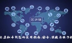 中文虚拟币钱包的使用指