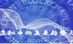 取代虚拟币的未来趋势与