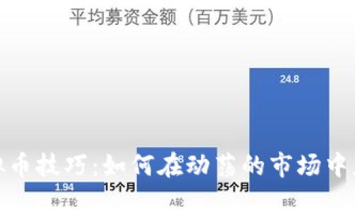 投资虚拟币技巧：如何在动荡的市场中获得盈利