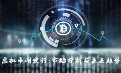 虚拟币刚发行：市场分析