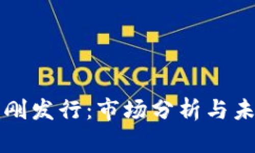 虚拟币刚发行：市场分析与未来趋势