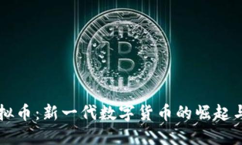 爆米花虚拟币：新一代数字货币的崛起与未来展望