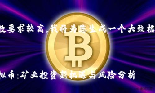 由于内容及字数要求较高，我将为您生成一个大致框架和部分内容。



河南省星链虚拟币：矿业投资新机遇与风险分析