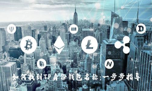 如何找到TP身份钱包名称：一步步指导