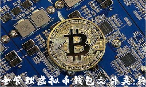 
如何安全管理虚拟币钱包文件夹：终极指南