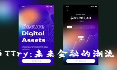 虚拟币TTry：未来金融的潮流与挑战