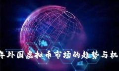2023年外国虚拟币市场的趋