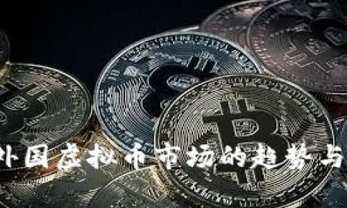 2023年外国虚拟币市场的趋势与机遇分析