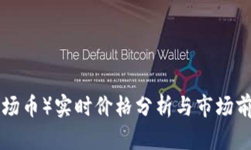 TRX（波场币）实时价格分析与市场前景展望