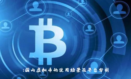 :国内虚拟币的使用场景及平台分析