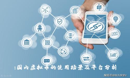 :国内虚拟币的使用场景及平台分析