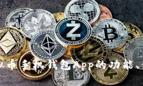 全面解析虚拟币手机钱包App的功能、优势与安全性