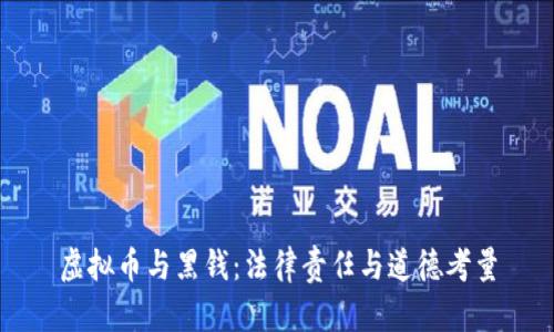 虚拟币与黑钱：法律责任与道德考量