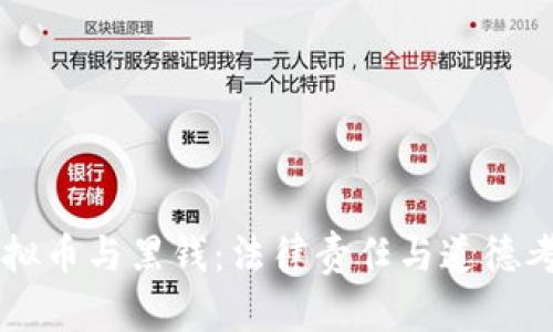 虚拟币与黑钱：法律责任与道德考量