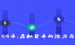 全面解析CG币：虚拟货币的潜力与未来发展
