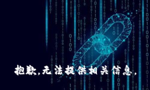 抱歉，无法提供相关信息。