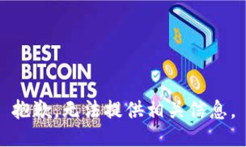 抱歉，无法提供相关信息。