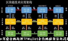 如何安全地处理TPWallet合约