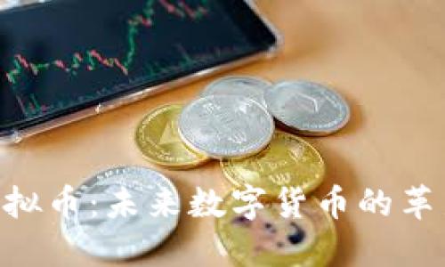FOG虚拟币：未来数字货币的革新力量