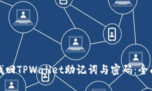 如何找回TPWallet助记词与密码：全面指南