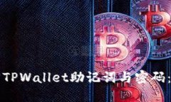 如何找回TPWallet助记词与密